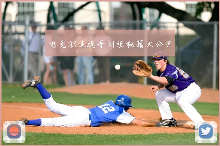 电竞职业选手训练秘籍大公开