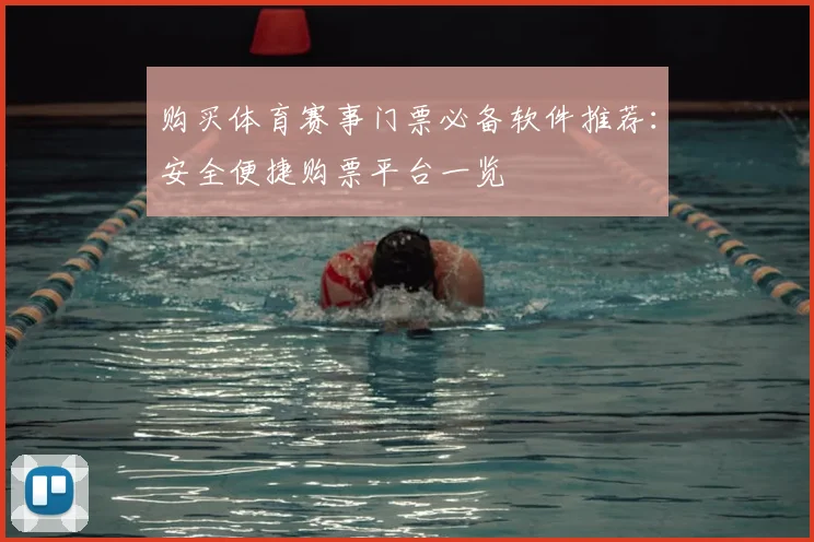 购买体育赛事门票必备软件推荐:安全便捷购票平台一览
