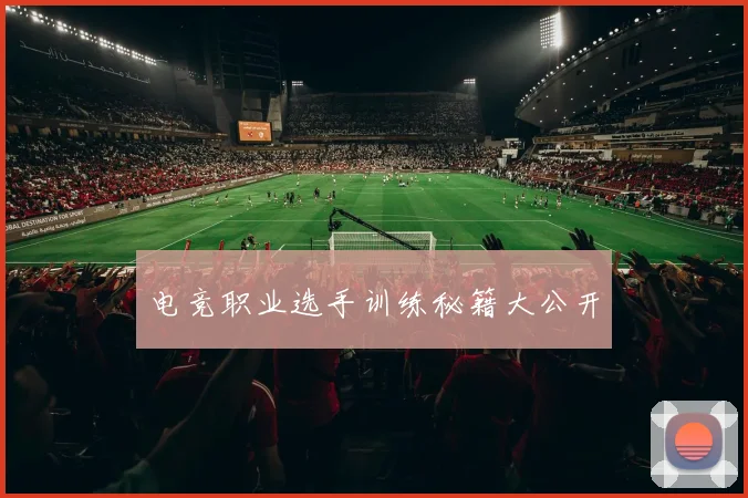 电竞职业选手训练秘籍大公开
