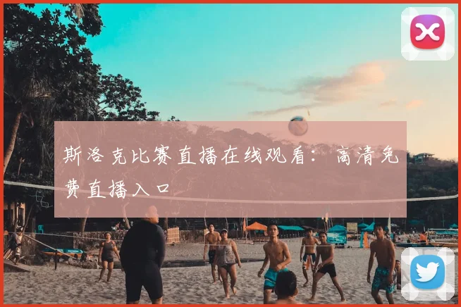 斯洛克比赛直播在线观看:高清免费直播入口