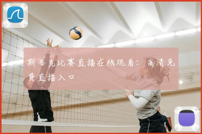 斯洛克比赛直播在线观看:高清免费直播入口